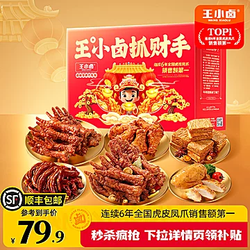 王小卤新年礼盒抓财手卤味零食大礼包654g