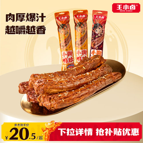 王小卤手撕鸭脖风干卤味零食