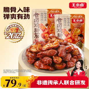 【小雪鹤辞专链】王小卤鸡脚筋老卤鸡爪筋鸡肉追剧零食下酒菜128g