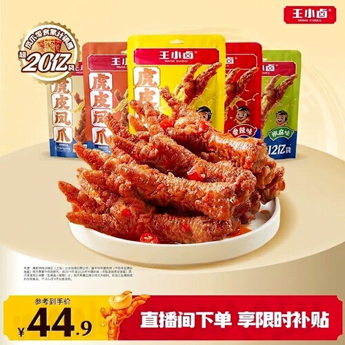 王小卤虎皮凤爪346g卤味鸡爪肉类解馋小零食大包即食休闲美味小吃