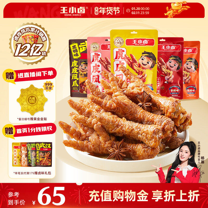 【直播间专享】王小卤虎皮凤爪105g*5袋装卤味鸡爪解馋零食