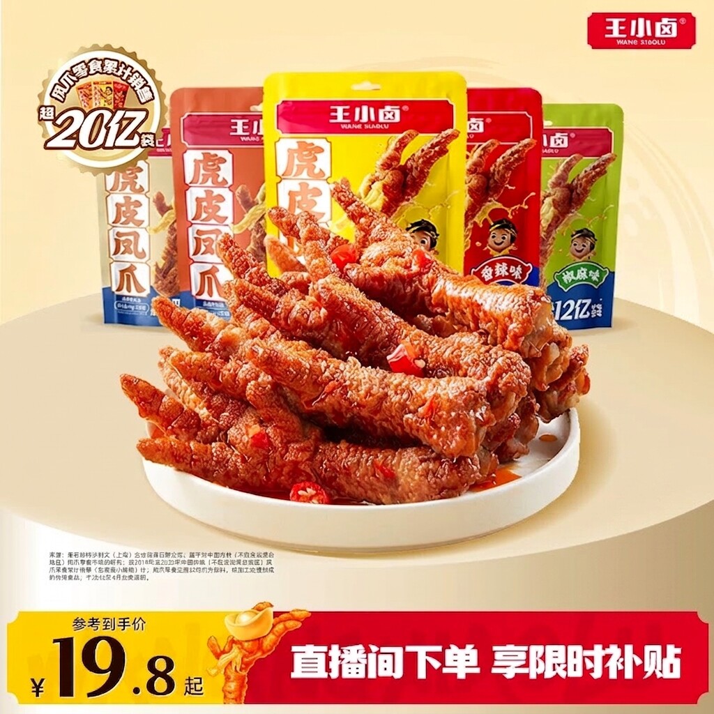 王小卤虎皮凤爪鸡爪卤味零食解馋年货零食即食熟食休闲夜宵小吃