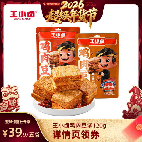 【超级年货节】王小卤鸡肉豆堡120g手撕素肉-y