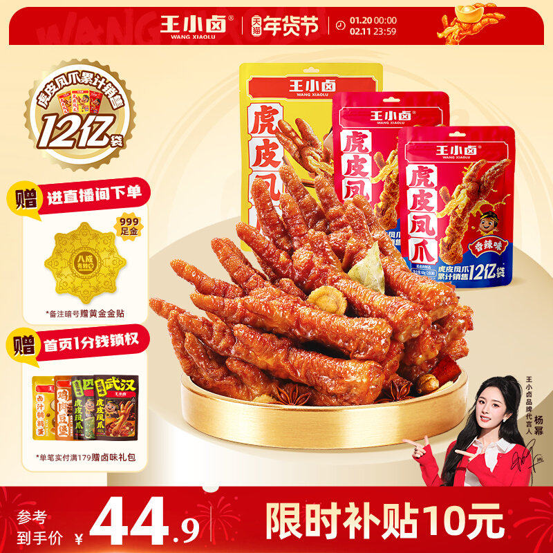 王小卤虎皮凤爪346g卤味鸡爪肉类解馋小零食大包即食休闲美味小吃