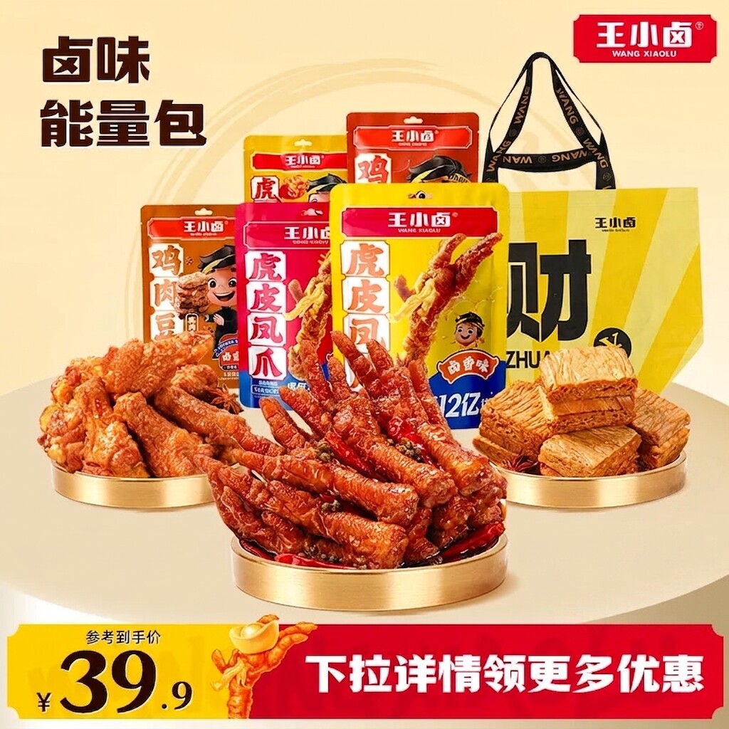 王小卤无骨鸡爪鸡腿熟食零食肉干开袋即食虎皮凤爪零食大礼包