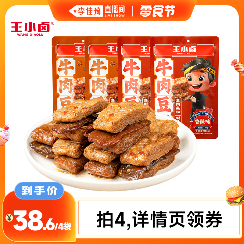 【李佳琦直播间零食节】王小卤牛肉豆堡豆干零食120g-Y