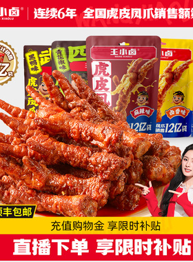 【直播间专享】王小卤虎皮凤爪68g*5袋装卤味鸡爪解馋零食