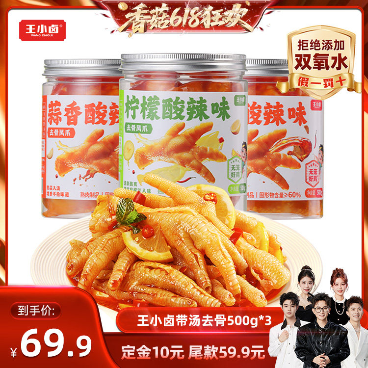 【香菇618】王小卤无骨鸡爪1500g柠檬酸辣蒜香味去骨-y