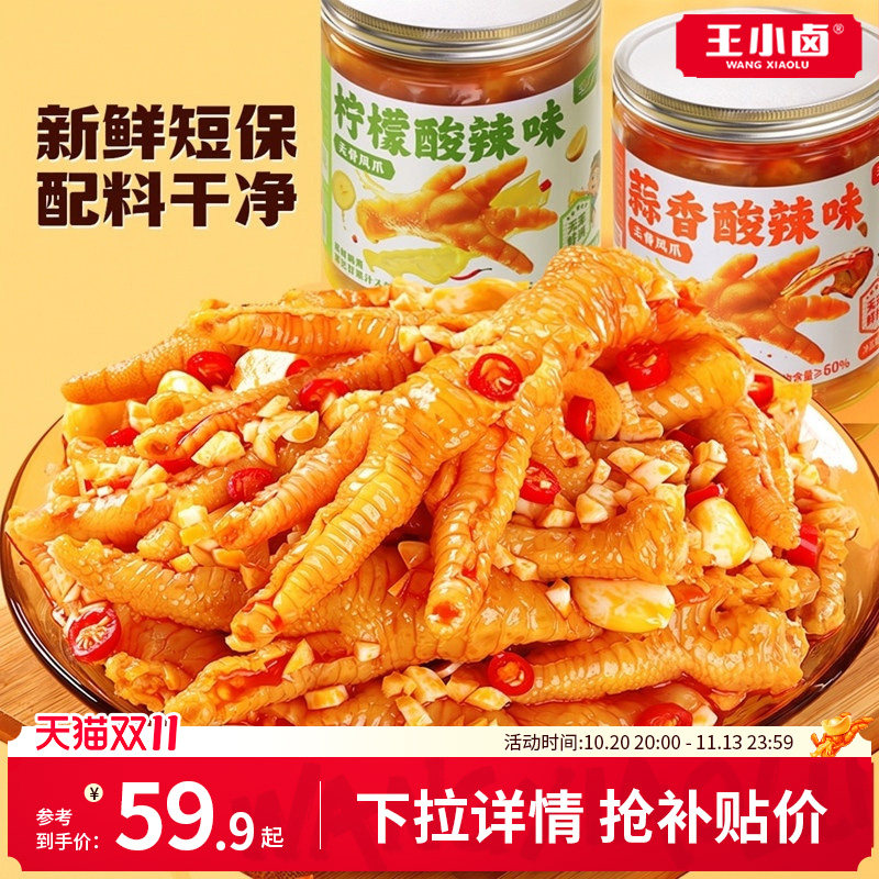 王小卤无骨鸡爪柠檬酸辣蒜香下酒菜脱去骨泡椒凤爪小零食休闲小吃