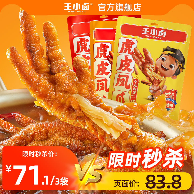 王小卤虎皮凤爪210g/袋休闲零食
