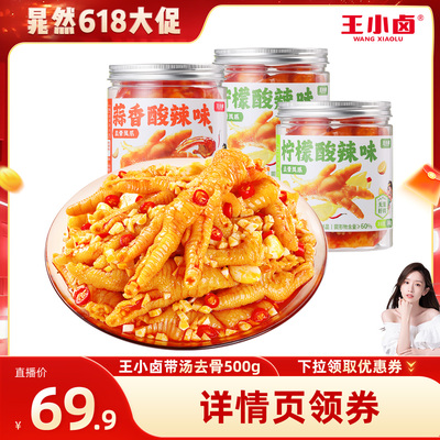 【晁然推荐】王小卤去骨鸡爪500g*3罐柠檬酸辣蒜香-y