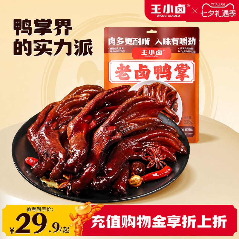 王小卤老卤鸭掌凤爪鸭爪鸡爪卤味熟食鸭货下酒菜解馋追剧零食图片