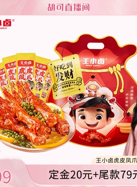 【胡可推荐】王小卤礼袋福袋1kg虎皮凤爪鸡爪卤味零食大礼包-y