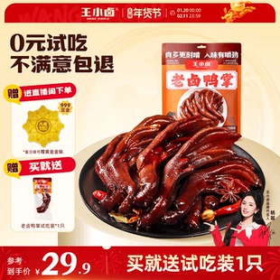【0元试吃】王小卤老卤鸭掌鸭爪凤爪卤味熟食鸭货下酒菜追剧零食