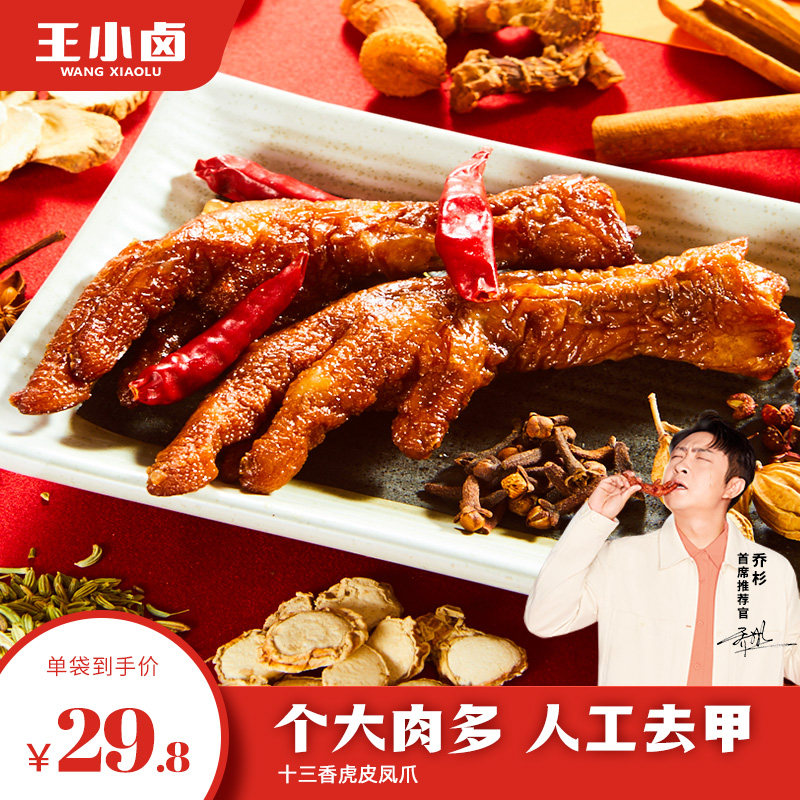王小卤虎皮凤爪十三香新口味网红小吃休闲零食鸡爪即食卤味200g