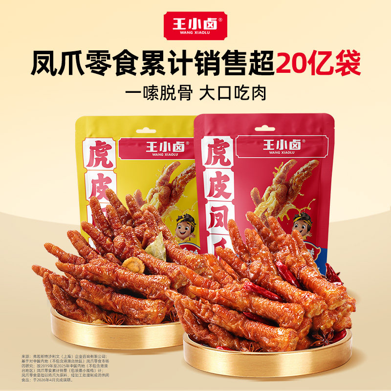王小卤虎皮凤爪卤味210g鸡爪熟食即食肉食卤味解馋零食休闲零食