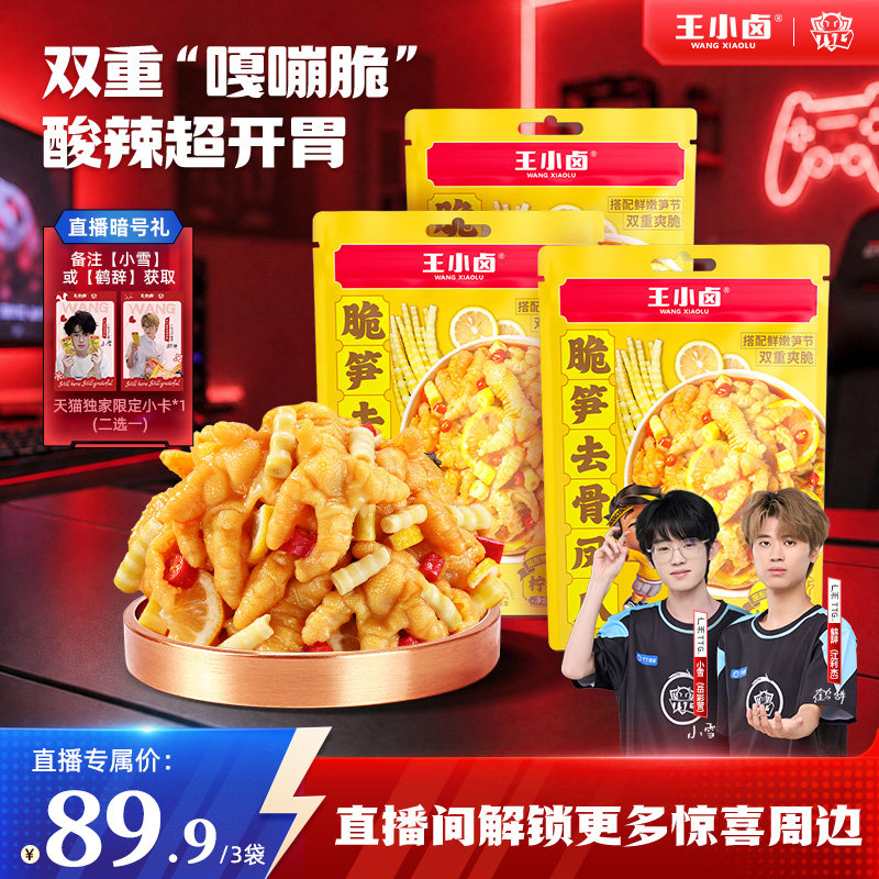 【小雪鹤辞专链】王小卤无骨鸡爪独立包装脆笋去骨凤爪零食小吃图片