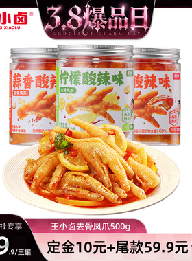 【38爆品日】王小卤去骨鸡爪1500g柠檬酸辣蒜香味脱骨凤爪-y