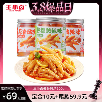 【38爆品日】王小卤去骨鸡爪1500g柠檬酸辣蒜香味脱骨凤爪-y