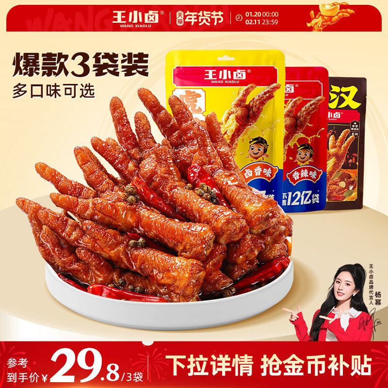 王小卤虎皮凤爪鸡爪卤味零食解馋年货零食即食熟食休闲夜宵小吃