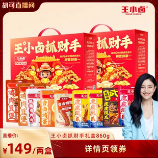 【胡可推荐】王小卤年货礼盒新年送人860g虎皮凤爪卤味休闲零食