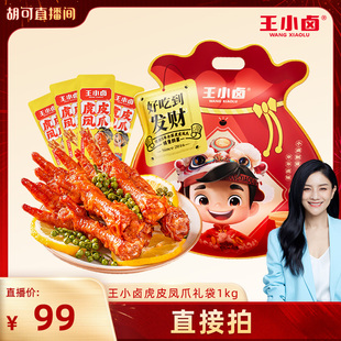 【胡可推荐】王小卤礼袋福袋1kg虎皮凤爪鸡爪卤味零食大礼包-y