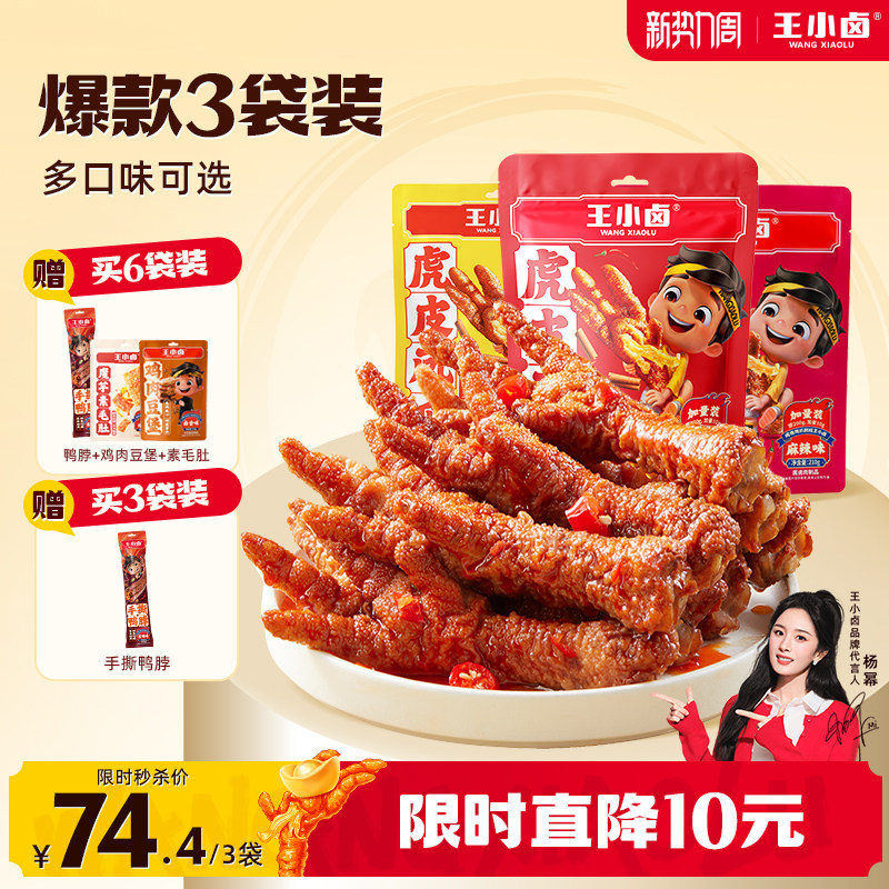 王小卤虎皮凤爪210g鸡爪卤味年货零食解馋小零食即食熟食休闲小吃