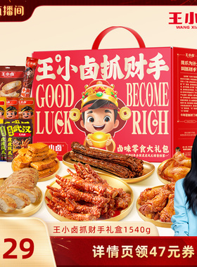 【胡可推荐】王小卤年货礼盒1540g送礼虎皮凤爪卤味零食大礼包-y