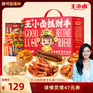 【胡可推荐】王小卤年货礼盒1540g送礼虎皮凤爪卤味零食大礼包-y