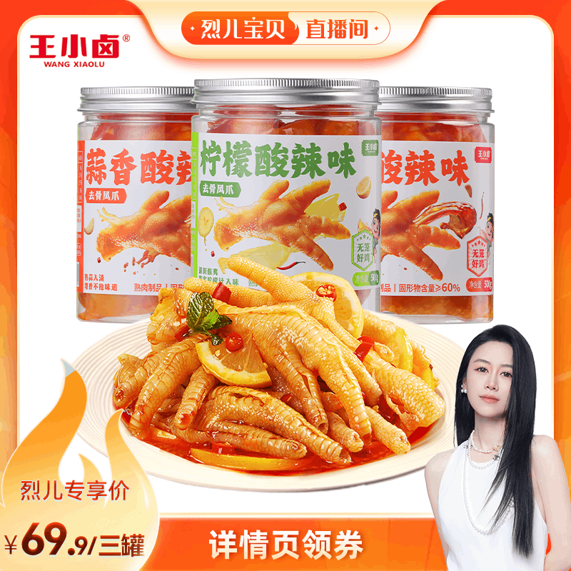 【烈儿直播间】王小卤无骨鸡爪1500g柠檬蒜香-y - 实物图
