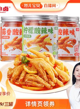 【烈儿直播间】王小卤无骨鸡爪1500g柠檬蒜香-d