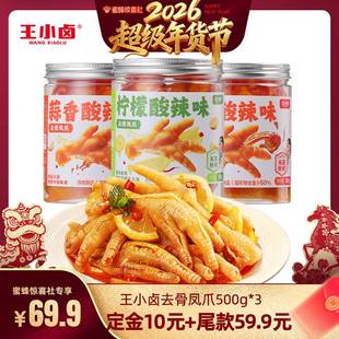 【超级年货节】王小卤去骨鸡爪1500g柠檬酸辣蒜香味脱骨凤爪-y