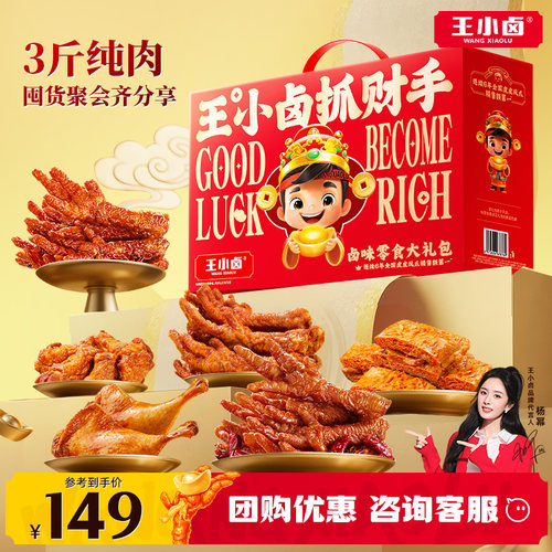 王小卤全肉礼盒聚会送礼零食礼包
