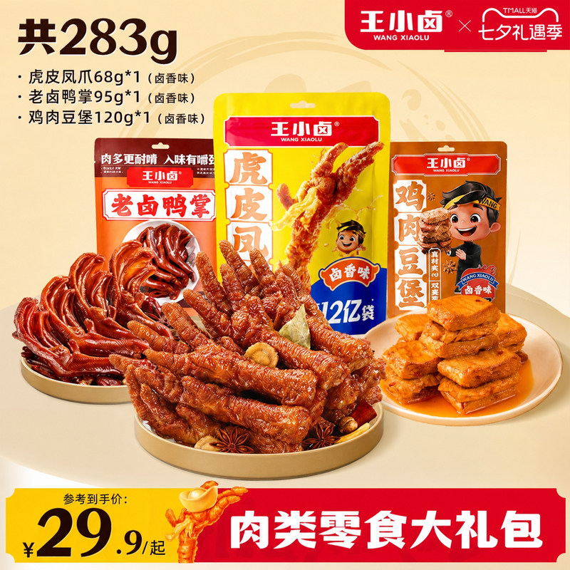 王小卤肉类零食大礼包283g图片