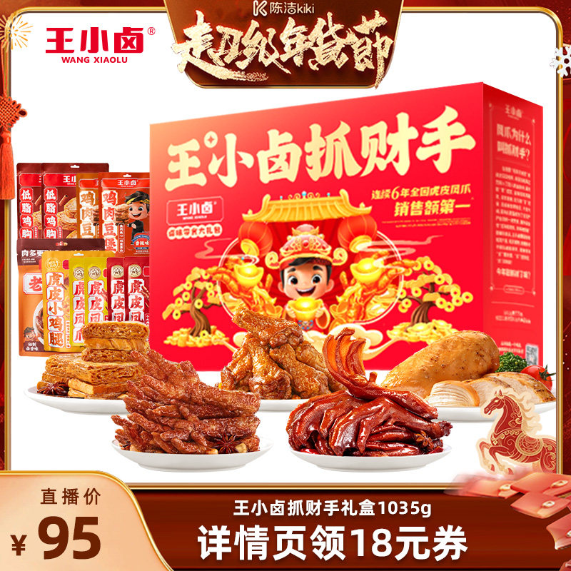 【k姐年货节】王小卤年货礼盒新年送人1035g虎皮凤爪-y,零食/坚果/特产,鸡肉零食,淘宝优惠券,粉丝福利购,淘宝优惠卷