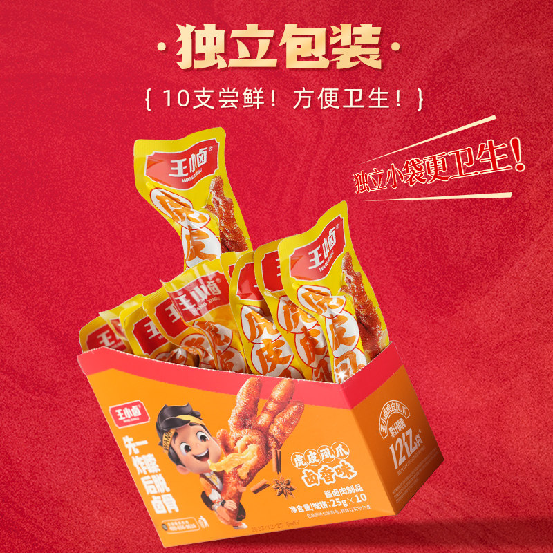 王小卤虎皮凤爪25g*10两盒装鸡爪卤味即食熟食休闲 解馋零食大礼