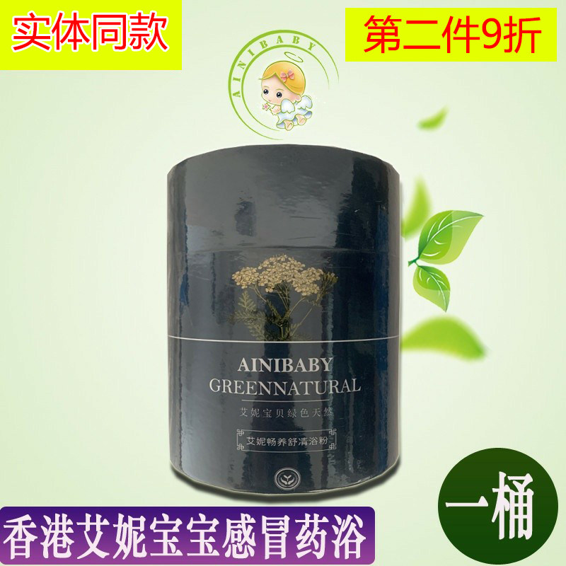 香港艾妮畅养舒清浴粉婴儿洗护 艾妮宝宝感冒药浴正品 一桶十包