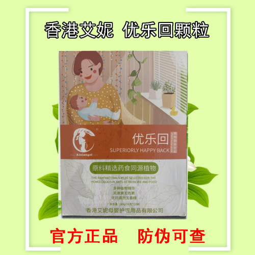 香港回奶颗粒艾妮优乐回