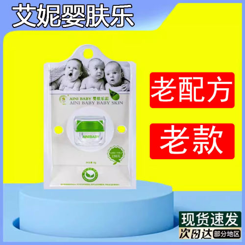 香港艾妮婴肤乐老配方5克润肤乳