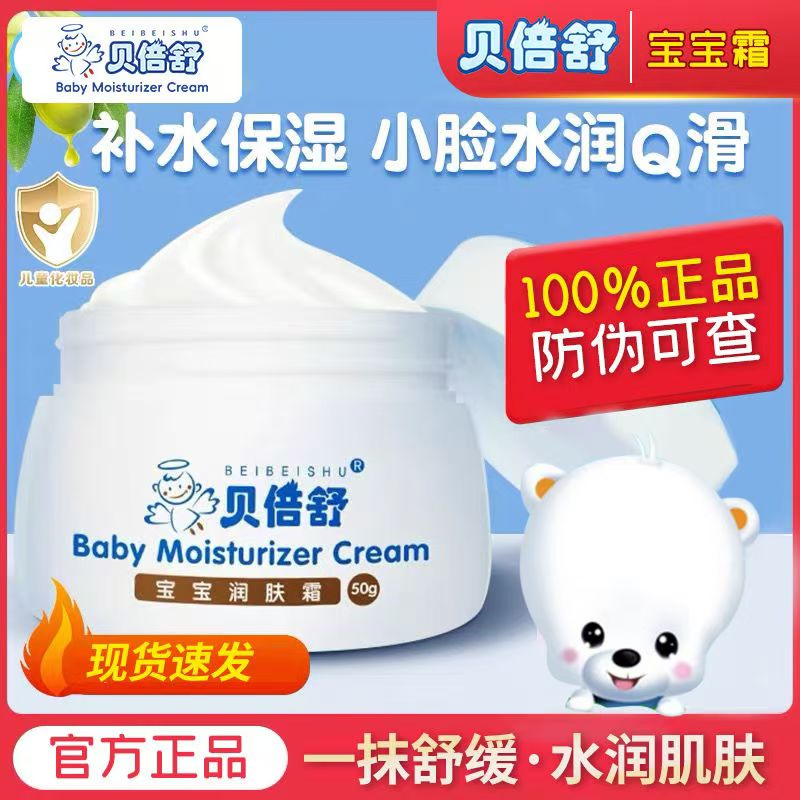贝倍舒宝宝润肤霜正品儿童面霜滋润润肤保湿补水霜冬季防干裂面霜