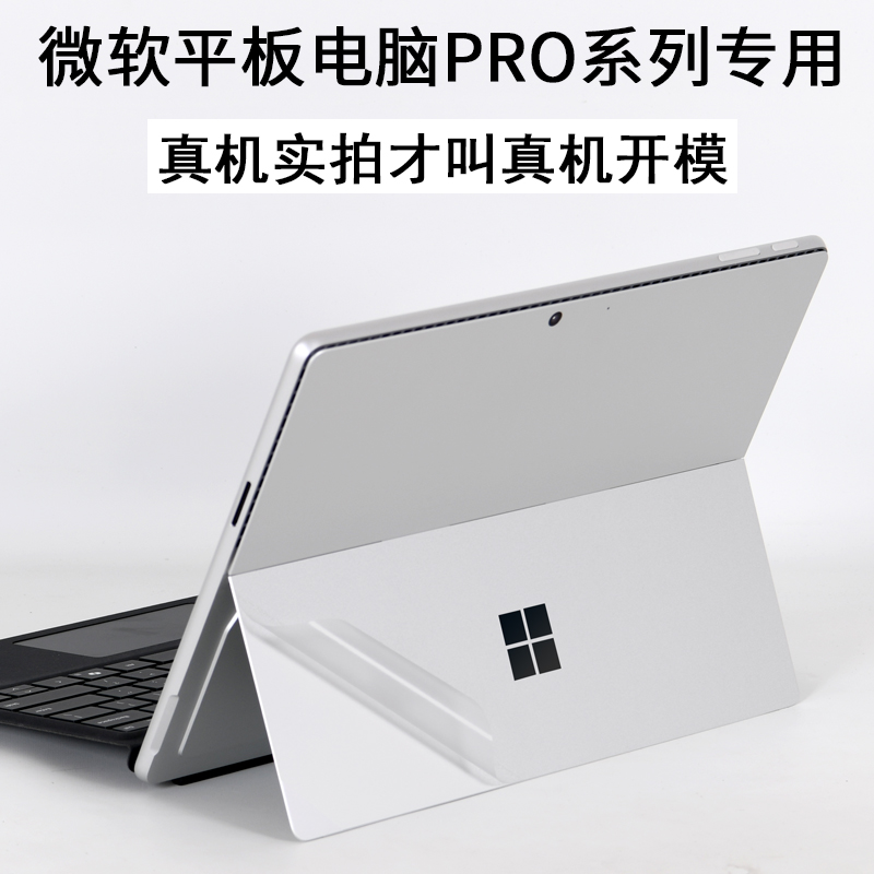 适用Microsoft微软Surface pro系列11版13英寸骁龙X2024平板GO3电脑6二合一10笔记本9外壳8贴纸7+机身2保护膜