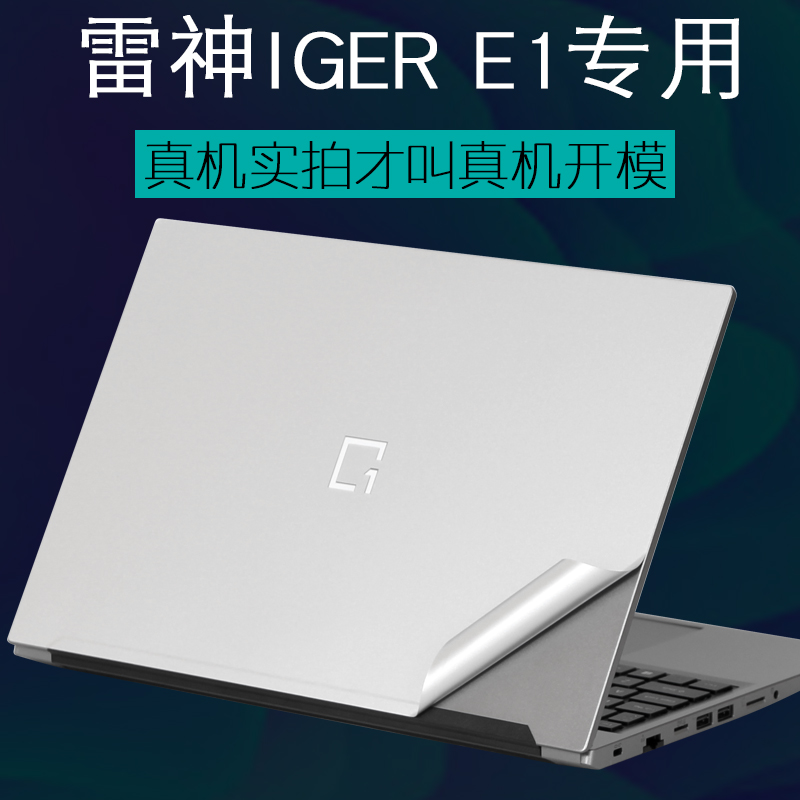 雷神ThundeRobot一格IGER E1笔记本15.6英寸2021年F1新款10代酷睿轻薄游戏14电脑外壳贴纸机身保护膜透明磨砂 3C数码配件 笔记本炫彩贴 原图主图