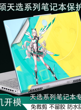 适用华硕天选5pro16英寸FX608WV笔记本FA617电脑4R外壳3PLUS17英寸炫彩707贴纸507N机身516P保护膜517Z定制15