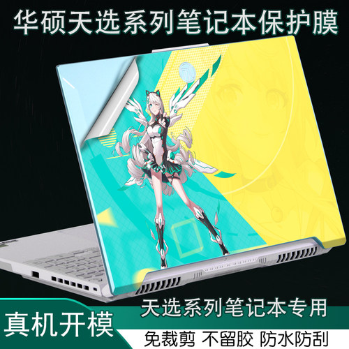 华硕天选系列笔记本保护膜贴纸