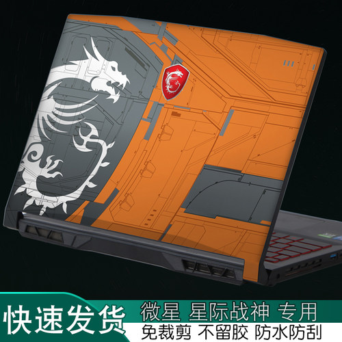 msi微星2024笔记本电脑机身贴纸