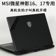 适用MSI微星Crosshair17HX神影16HX英才游戏本D14VF笔记本2024电脑MS-17T2外壳15P2贴纸泰坦GE68机身保护贴膜