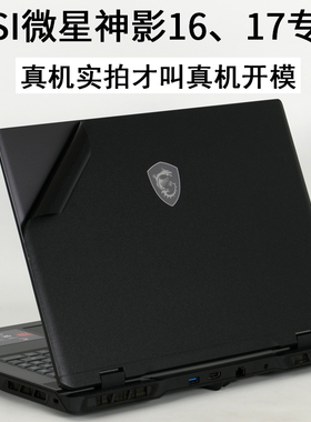 适用MSI微星Crosshair17HX神影16HX英才游戏本D14VF笔记本2024电脑MS-17T2外壳15P2贴纸泰坦GE68机身保护贴膜