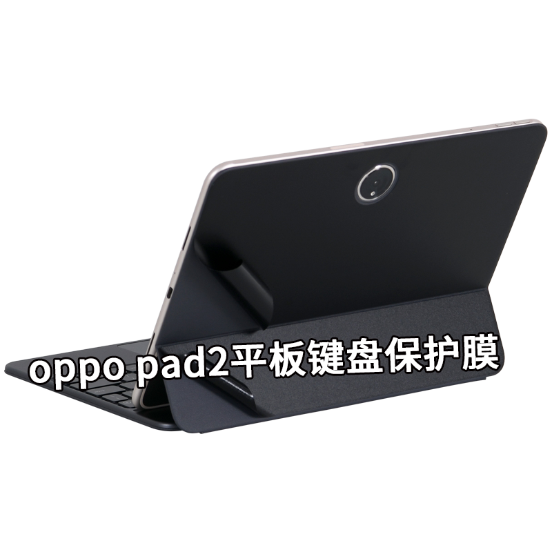 oppopad2平板3pro电脑键盘保护膜