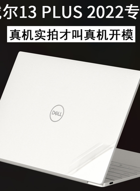 适用DELL戴尔XPS13PLUS-9320笔记本9305电脑13.4英寸13.3轻薄本2022新款9345全面屏超极本贴纸机身透明保护膜