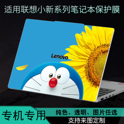 适用联想小新笔记本保护膜贴纸